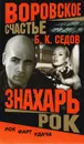 Воровское счастье. Рок - Б. К. Седов