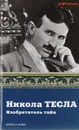 Никола Тесла. Изобретатель тайн - Ишков Михаил