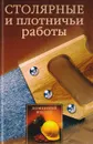 Столярные и плотничьи работы - Н. Г. Коршевер