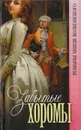 Забытые хоромы - Михаил Волконский