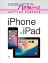 iPad и iPhone. Cамоучитель Левина в цвете - А. Левин