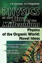 Physics at the Turn of the Millennium: Physics of the Organic World: Novel Ideas - В. К. Воронов, А. В. Подоплелов