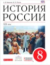 История России. ХIХ в. 8 класс. Учебник - А. Ф. Киселев, В. П. Попов