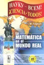 La matematica en el mundo real - И. М. Яглом