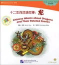 Chinese Idioms about Dragons and Their Related Stories: Idioms and their stories: Elementary Level (+ CD-ROM) - Carol Chen, Xianlong Meng