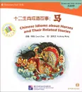 Chinese Idioms about Horses and Their Related Stories: Elementary Level (+ CD-ROM) - Carol Chen, Xiaopeng Meng