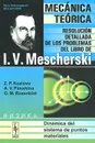 Mecanica teorica: Resolucion detallada de los problemas del libro de I. V. Mescherski: Dinamica del sistema de puntos materiales - З. П. Козлова, А. В. Паншина, Г. М. Розенблат