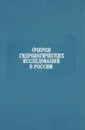 Очерки гидрологических исследований в России - Б. Д. Зайков