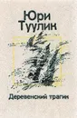 Деревенский трагик - Юри Туулик