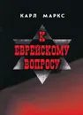 К еврейскому вопросу - Карл Маркс