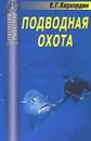Подводная охота. Справочник - Е. Г. Хорхордин