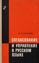 Согласование и управление в русском языке - Е. С. Скобликова