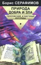Природа Добра и Зла. Теософские и научные взгляды - Борис Серафимов