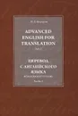 Advanced English for Translation: Part 3 / Перевод с английского языка. Повышенный уровень. Часть 3 - Н. П. Федорова