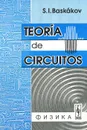 Teoria de circuitos - С. И. Баскаков