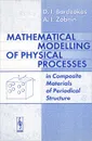 Mathematical Modelling of Physical Processes in Composite Materials of Periodical Structures - Д. И. Бардзокас, А. И. Зобнин