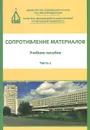 Сопротивление материалов. Учебное пособие. В 3 частях. Часть 2 - Н. М. Атаров, Г. С. Варданян, А. А. Горшков, А. Н. Леонтьев