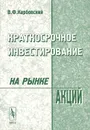 Краткосрочное инвестирование на рынке акций - В. Ф. Карбовский