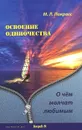 Освоение одиночества. О чем молчат любимым - М. Л. Покрасс