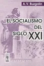 El socialismo del siglo XXI - А. В. Бузгалин