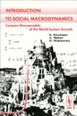 Introduction to Social Macrodynamics: Compact Macromodels of the World System Growth - А. Коротаев, А. Малков, Д. Халтурина