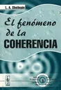 El fenomeno de la coherencia - Л. А. Шелепин