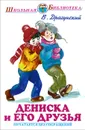 Дениска и его друзья - В. Драгунский