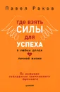 Где взять силы для успеха в любых делах и личной жизни - Раков Павел Александрович