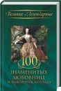 100 знаменитых любовниц и фавориток королей - С. Скляр