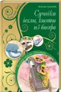 Сумочки, чехлы, кисеты из бисера - Анжелика Сусоенкова