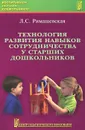 Технология развития навыков сотрудничества у старших дошкольников. Учебно-методическое пособие - Л. С. Римашевская