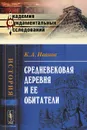 Средневековая деревня и ее обитатели - К. А. Иванов