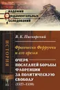 Франческо Ферруччи и его время. Очерк последней борьбы за политическую свободу (1527-1530) - В. К. Пискорский