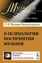 О психологии восприятия музыки - С. Н. Беляева-Экземплярская