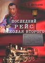 Последний рейс Николая Второго - П. Е. Щеголев