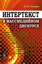 Интертекст в массмедийном дискурсе - Б. Н. Головко