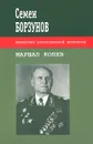 Маршал Конев - Семен Борзунов
