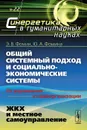 Общий системный подход и социально-экономические системы (от управления к самоорганизации). Книга 2. ЖКХ и местное самоуправление - Э. В. Фомин, Ю. А. Фомина