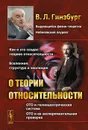 О теории относительности - В. Л. Гинзбург
