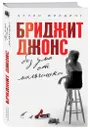 Бриджит Джонс. Без ума от мальчишки - Хелен Филдинг