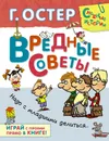 Вредные советы. Надо с младшими делиться... - Остер Г.Б.