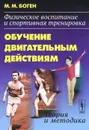 Физическое воспитание и спортивная тренировка. Обучение двигательным действиям. Теория и методика - М. М. Боген