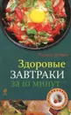 Здоровые завтраки за 10 минут - К. Жук