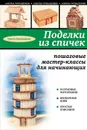 Поделки из спичек. Пошаговые мастер-классы для начинающих - Ольга Васнецова