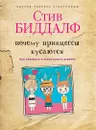 Почему принцессы кусаются. Как понимать и воспитывать девочек - Стив Биддалф