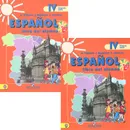 Espanol 4: Libro del alumno / Испанский язык. 4 класс. Учебник. В 2 частях (комплект + CD) - А. А. Воинова, Ю. А. Бухарова, К. В. Морено