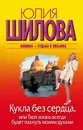 Кукла без сердца, или Твоя жизнь всегда будет пахнуть моими духами - Юлия Шилова