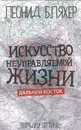 Искусство неуправляемой жизни. Дальний Восток - Леонид Бляхер