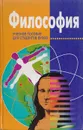 Философия: Учебное пособие для студентов ВУЗов - Т. И. Кохановская