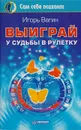 Выиграй у судьбы в рулетку - Игорь Вагин